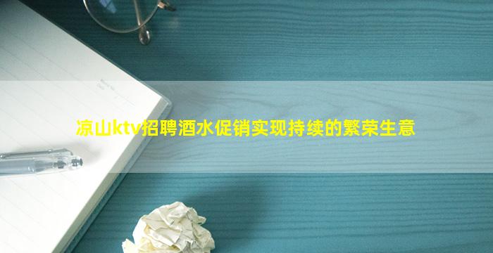 凉山ktv招聘酒水促销实现持续的繁荣生意