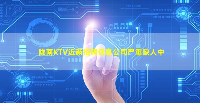 陇南KTV近新招聘信息公司严重缺人中